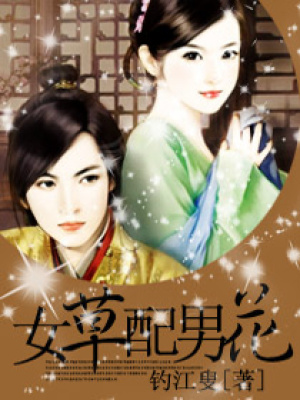 女草配男花