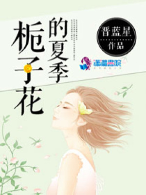 梔子花的夏季