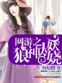 網游之狼神太妖嬈