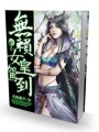 無賴女皇駕到