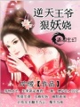 逆天王爺狠妖嬈