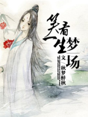 笑看人生,夢(mèng)一場(chǎng)