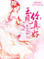 玉見你真好