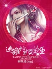 逃難蛇妃馭冷王