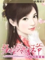扛上冷情阿哥