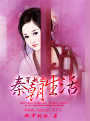 穿越之秦朝生活