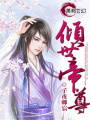 傾世帝尊