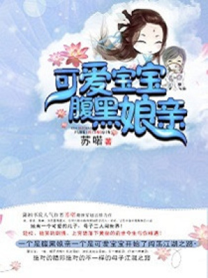 可愛寶寶腹黑娘親