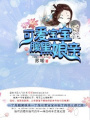 可愛寶寶腹黑娘親