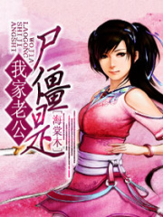 我家老公是僵屍