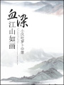 血染江山如畫