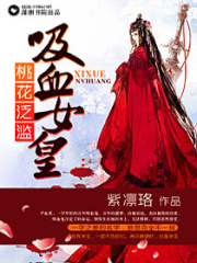 桃花泛濫,吸血女皇