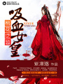 桃花泛濫,吸血女皇