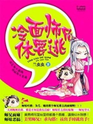 冷面師兄休要逃