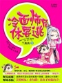 冷面師兄休要逃