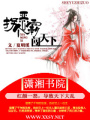 拐個惡霸闖天下