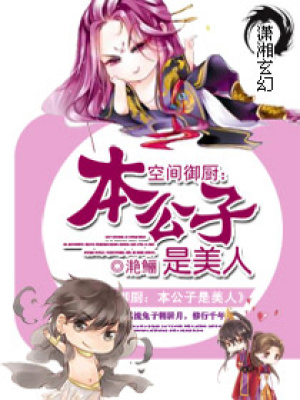 空間御廚：本公子是美人