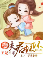 王妃不乖,夫君壞壞