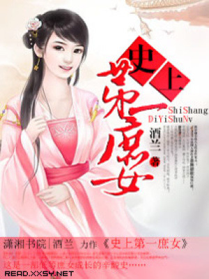 史上第一庶女