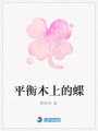 平衡木上的蝶