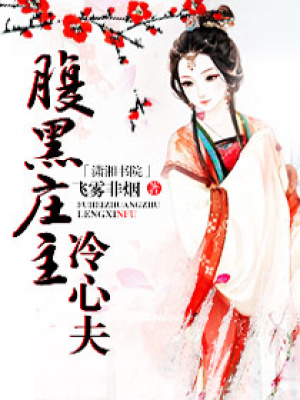 腹黑莊主冷心夫