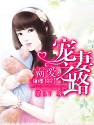 霸愛一一寵妻之路
