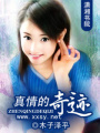 真情的奇跡