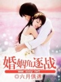婚姻角逐戰(zhàn)