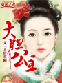大膽,公主
