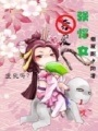 強悍女奪愛