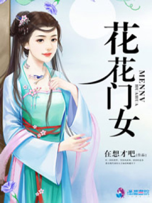 花花門女