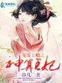 寵愛上癮之神算王妃