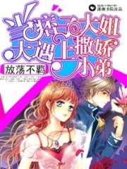當痞子大姐大遇上撒嬌小弟