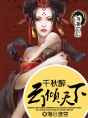 千秋醉,云傾天下