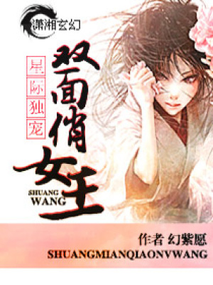 星際獨寵,雙面俏女王