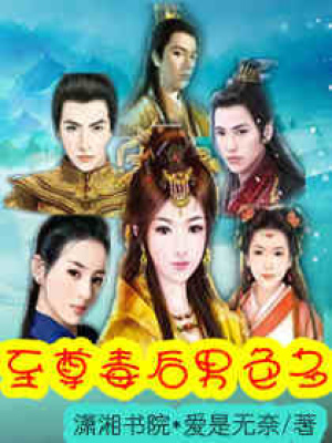 毒后三嫁