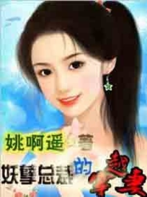 妖孽總裁的穿越妻