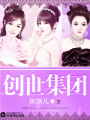 創(chuàng)世集團(tuán)