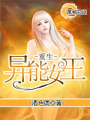 重生異能女王