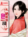 絕色提刑司