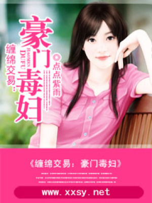 豪門毒婦-