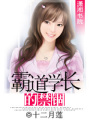 霸道學(xué)長(zhǎng)的禁錮