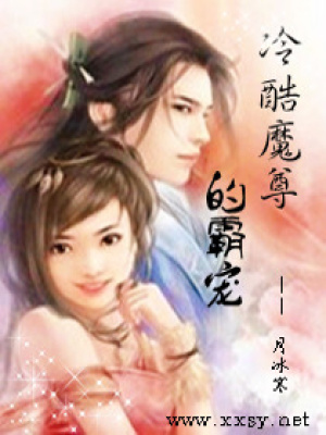 冷酷魔尊的霸寵