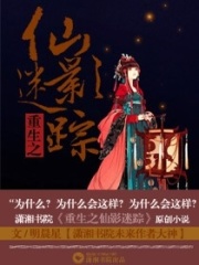 重生之仙影迷蹤