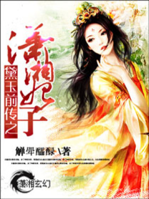 黛玉前傳之瀟湘妃子