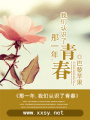 那一年,我們認識了青春