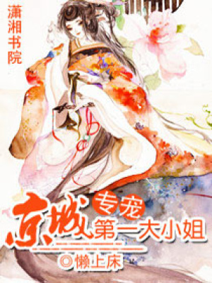專寵：京城第一大小姐