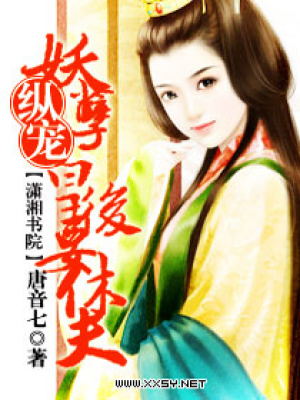 縱寵一妖孽皇后要休夫