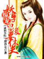 縱寵一妖孽皇后要休夫