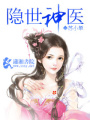 隱世神醫(yī)